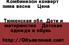 Комбинезон конверт, зима_весна  › Цена ­ 1 000 - Тюменская обл. Дети и материнство » Детская одежда и обувь   